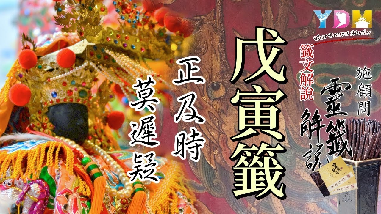 26 戊寅籤解說 - 施顧問靈籤解說