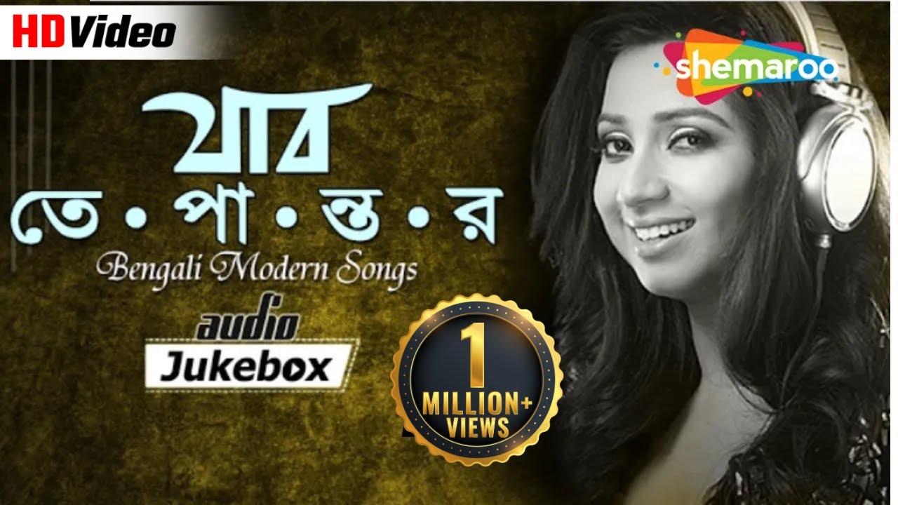Bengali Modern Songs - Jabo Tepantar - Shreya Ghoshal Bengali Songs - Audio Jukebox