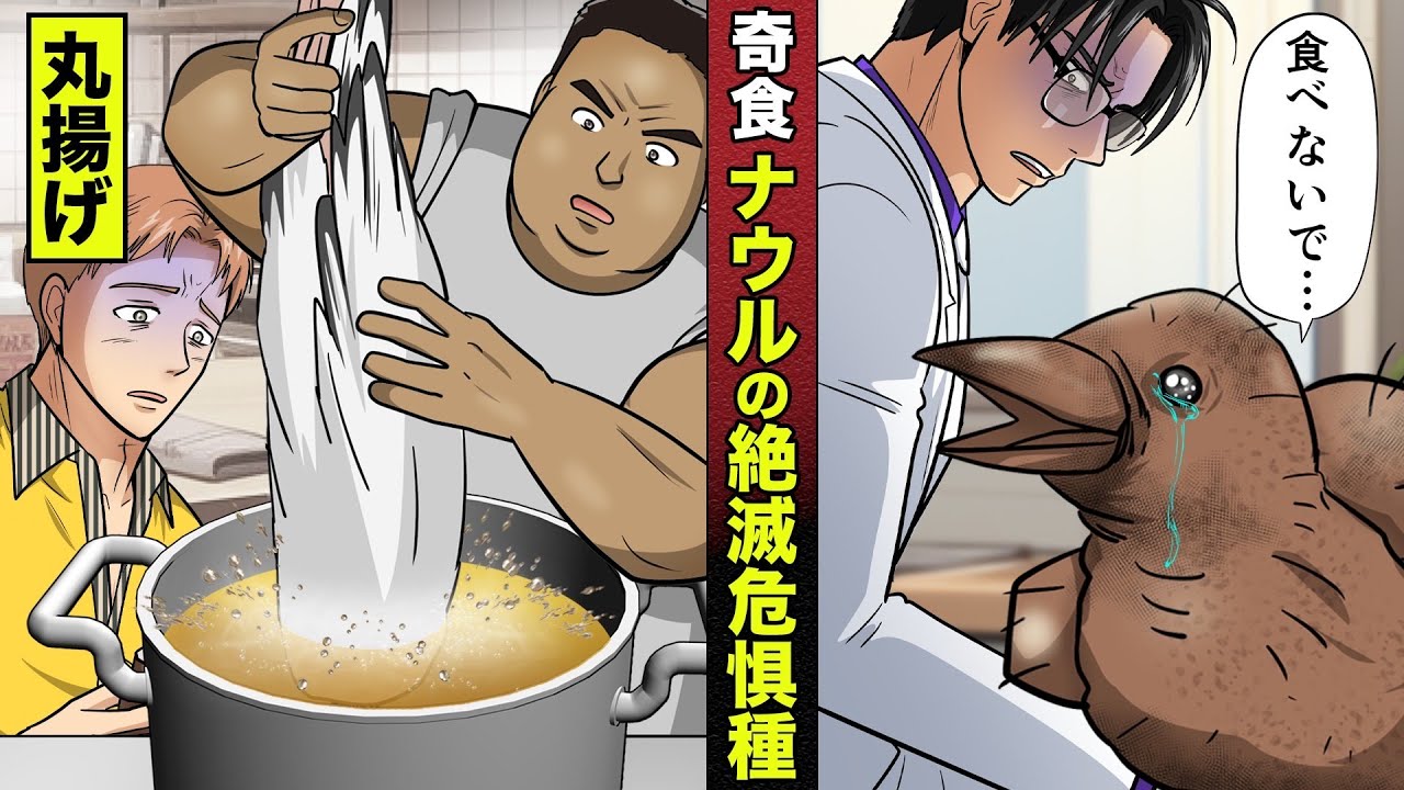 【奇食】ナウルの絶滅危惧種。「食べないで...」涙の命乞い。