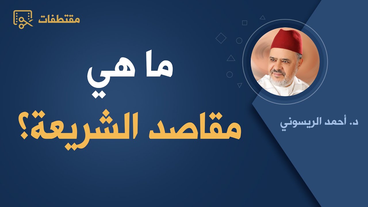 ما هي مقاصد الشريعة؟ | د.أحمد الريسوني