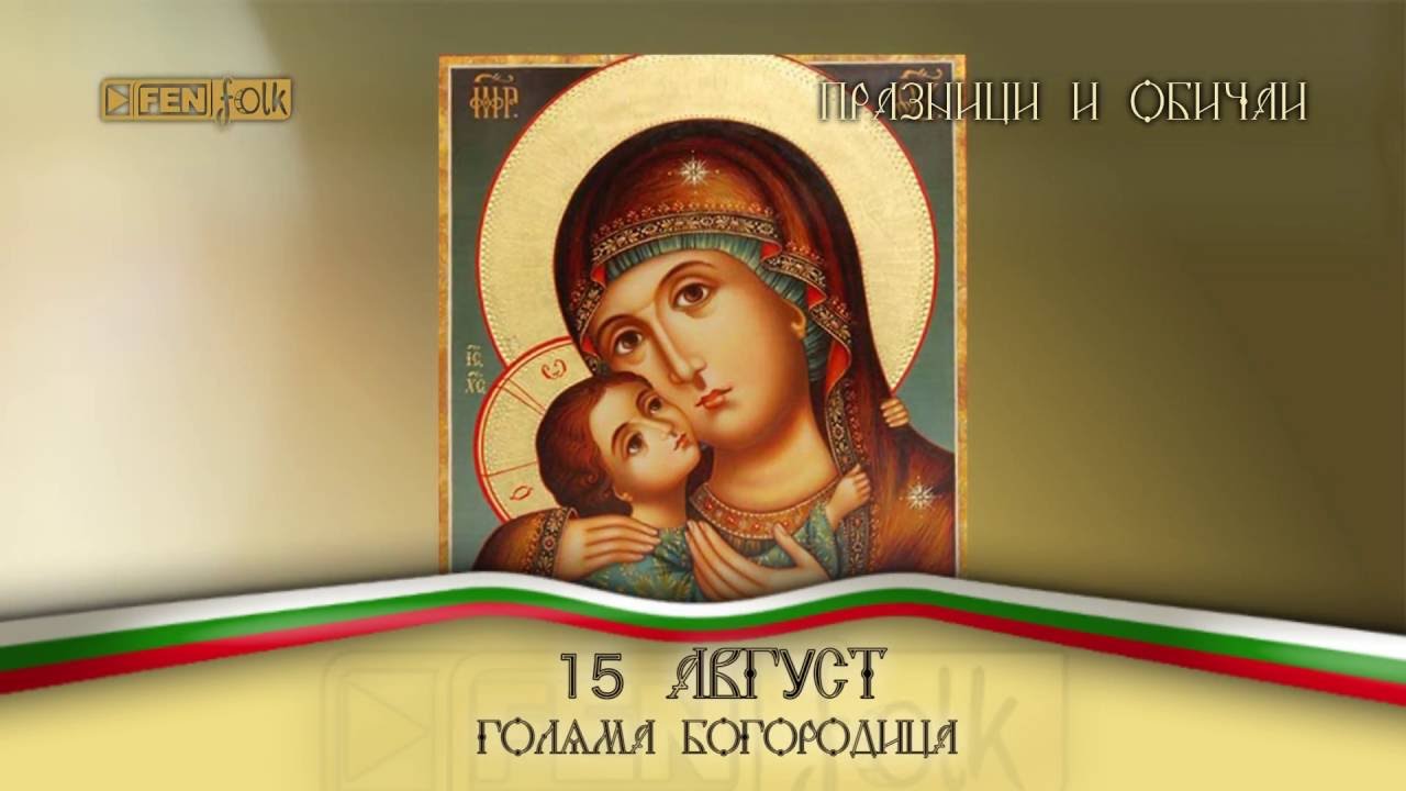 Празници и обичаи // 15.08. - Голяма Богородица