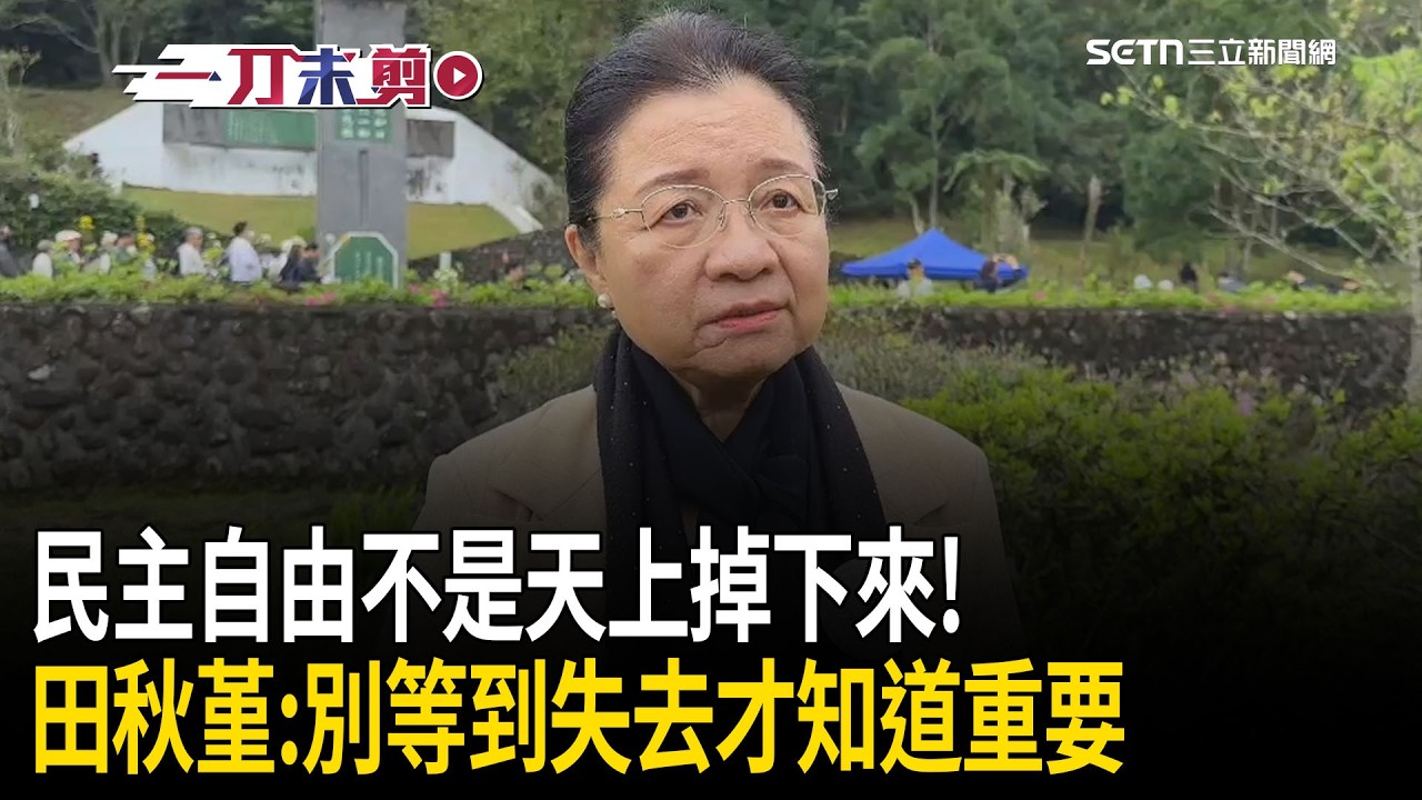 一刀未剪｜民主自由不是天上掉下來！田秋堇：別像空氣一樣「等到失去才會知道重要」！林宅血案46週年掀台灣史補課潮…李千娜捐片酬遭慈林基金會秒婉拒！｜焦點人物大現場20260228｜三立新聞台