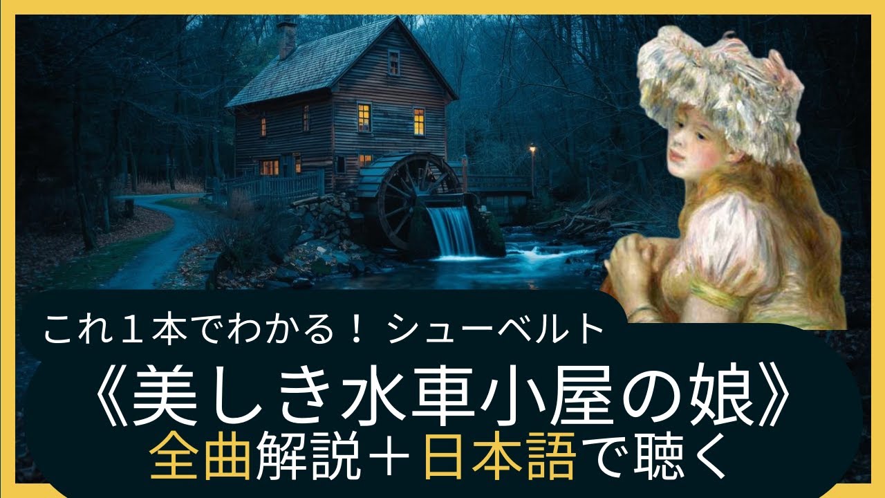 これ1本でわかる！シューベルト《美しき水車小屋の娘》全20曲 解説付×日本語歌詞｜Die schöne Müllerin｜織田幸男