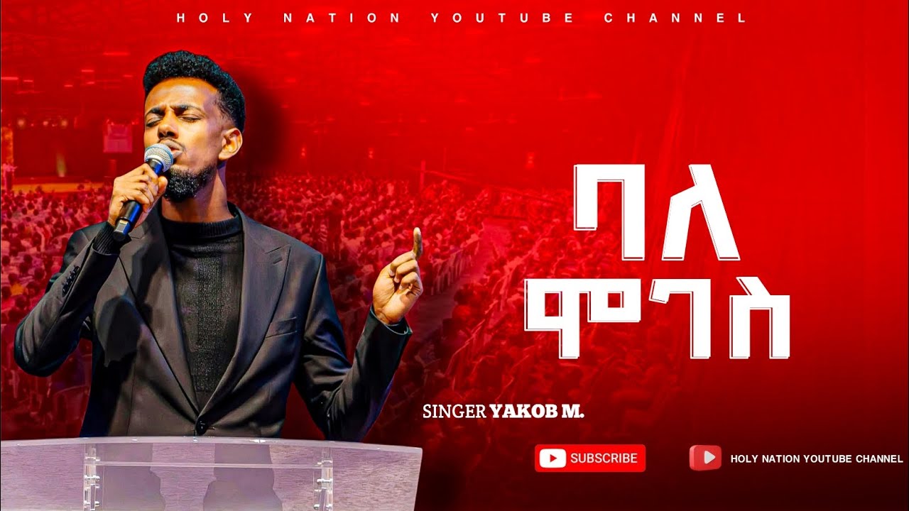 ድንቅ አምልኮ/ባለ ሞገስ/ዘማሪ ያቆብ/Amazing Worship With Singer Yakob/Holy Nation/ ሆሊ ኔሽን/Worship Time