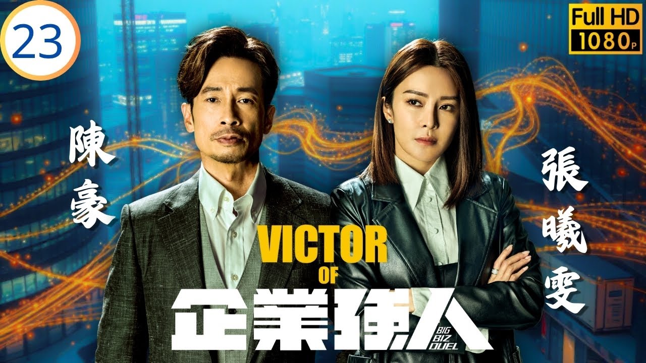 《俠醫》陳豪主演 | TVB商戰劇 | 方芳成為世代新主席 | 陳豪 | 譚俊彥 | 張曦雯 | 龔嘉欣 | 企業強人 23/25 | 粵語中字 | 2024