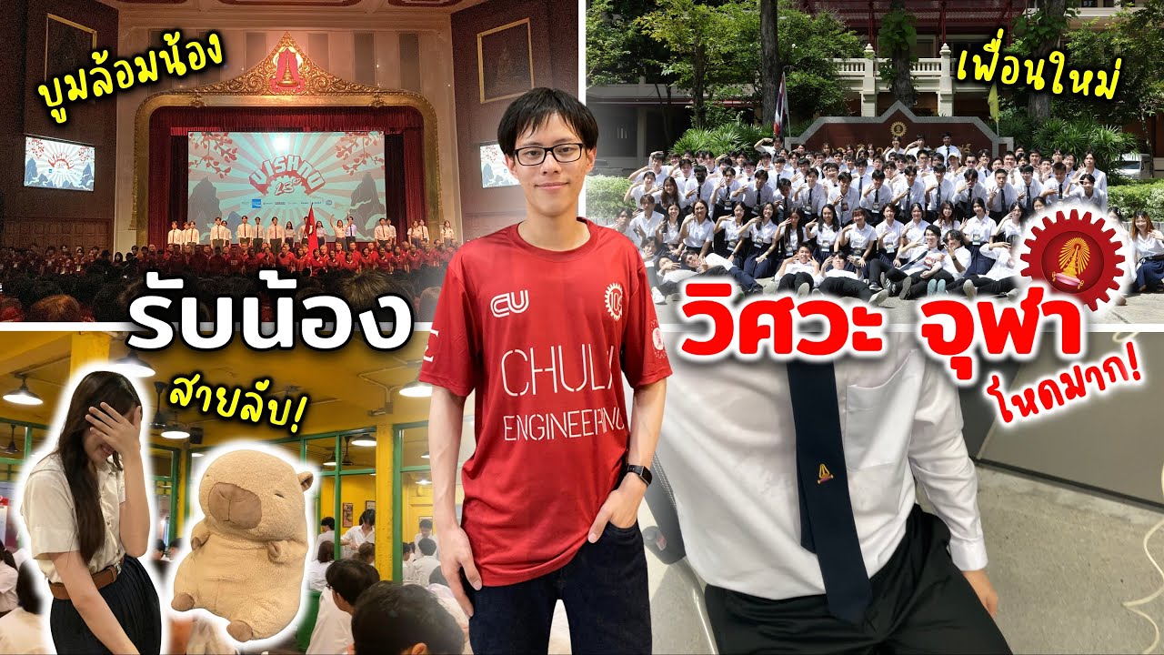 รับน้อง วิศวะ จุฬา 'วิษณุกรรมบุตร' โหดมาก! | Nine Chotiwat