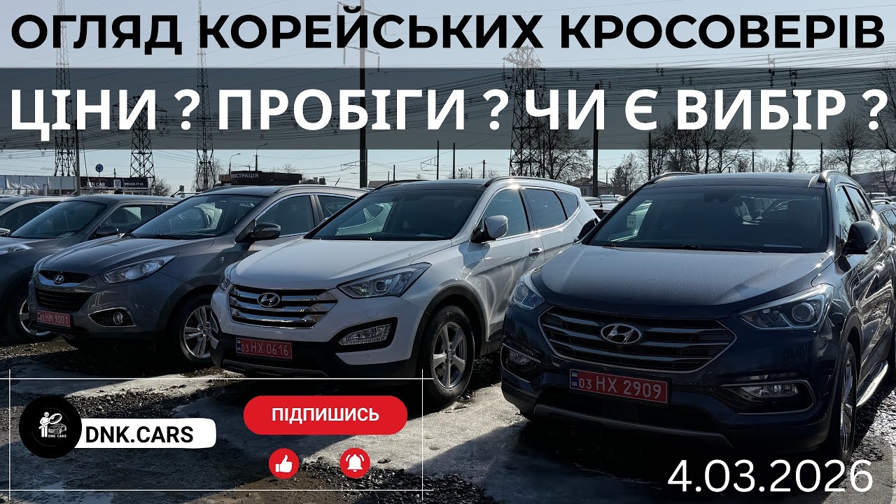 ОГЛЯД КОРЕЙСЬКИХ КРОСОВЕРІВ ЦІНИ ? ПРОБІГИ ? ЧИ Є ВИБІР?