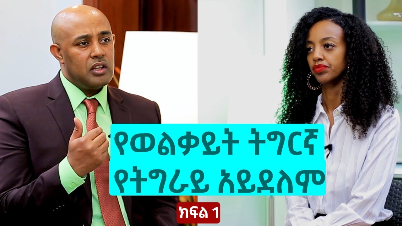 የወልቃይት ትግርኛ የትግራይ አይደለም - አቶ አብዩ በለው - ክፍል 1 | The Betty show
