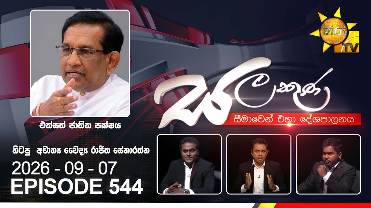 Hiru TV Salakuna Live | Rajitha Senaratna | Episode 544 | 2026-09-07 | Hiru News