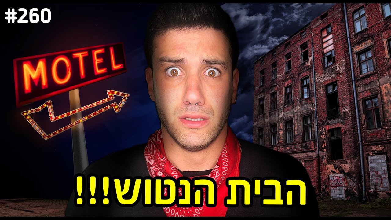 שרדנו לילה שלם בתוך בית נטוש!! (האחרון שנשאר זוכה ב-3,000₪)