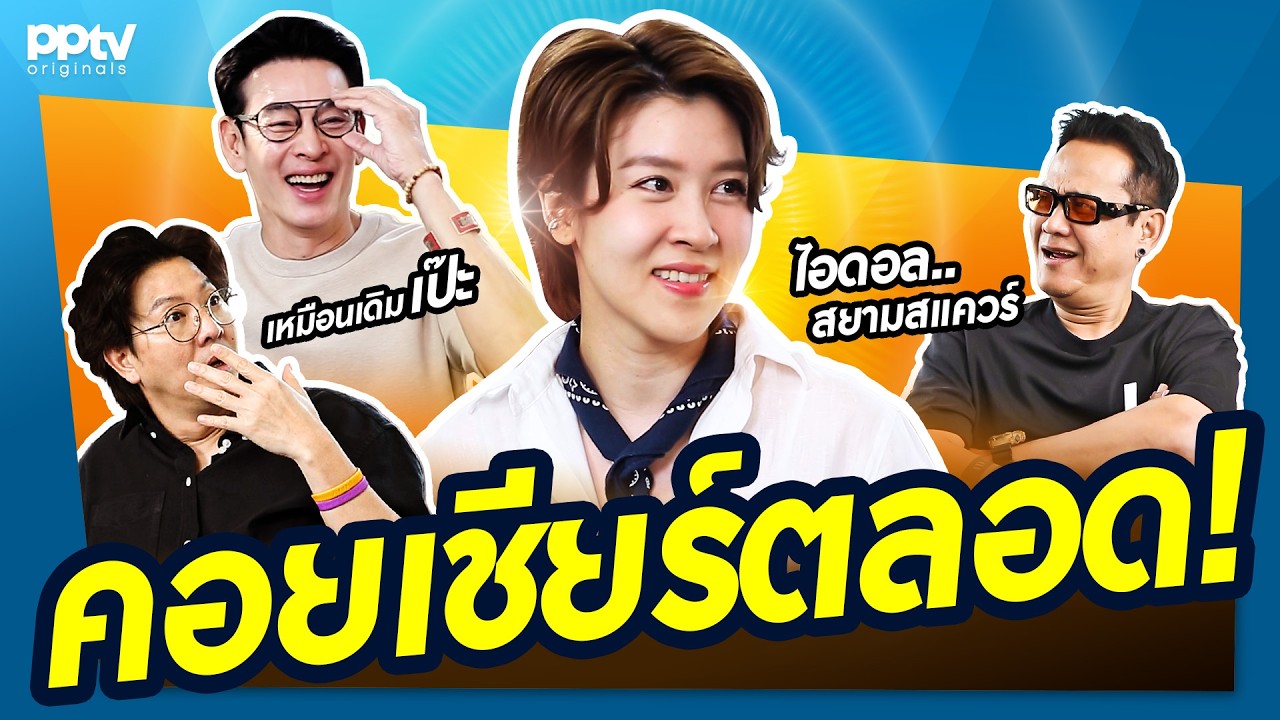 คอยเชียร์ (ฑิฆัมพร) ตลอด ไอดอลสยามสแควร์ | สารพัดมิตร | Full EP.
