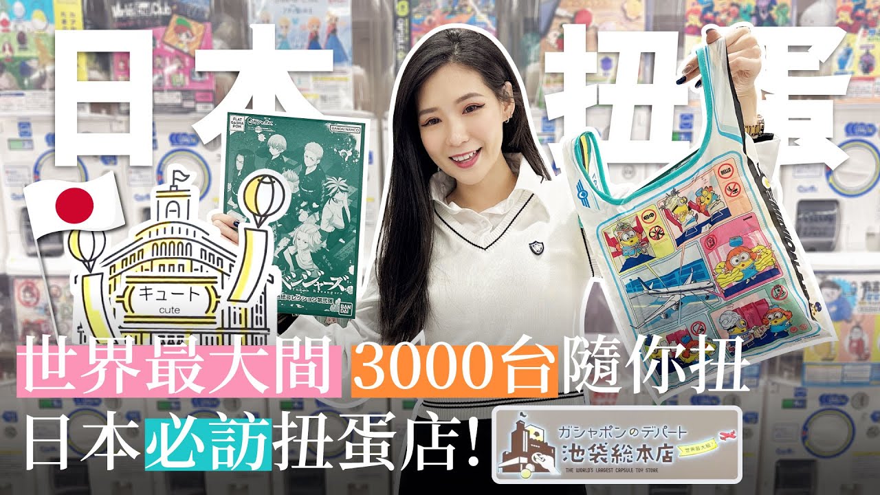 世界最大間的扭蛋店我來啦😍3000多台根本看不完 ! 扭蛋人的天堂🤩日本必訪扭蛋店!