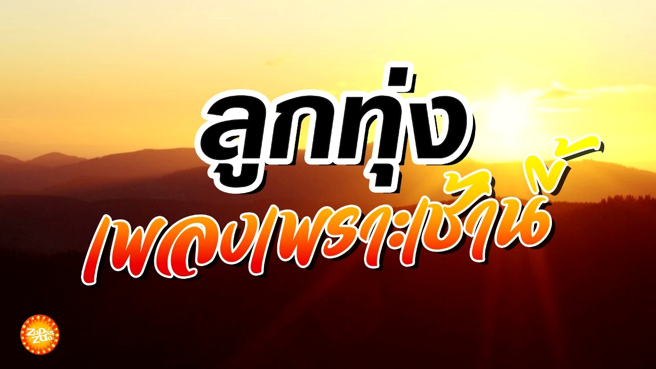 เพลงลูกทุ่งเพราะเช้านี้ เสียงชัดเต็ม