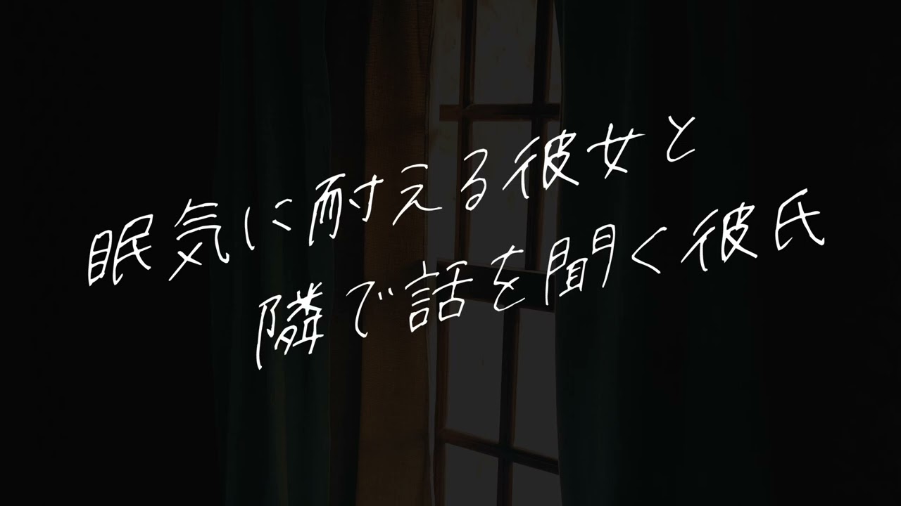 【女性向け】眠気に耐えながらお話してくれる彼女の隣【シチュエーションボイス】