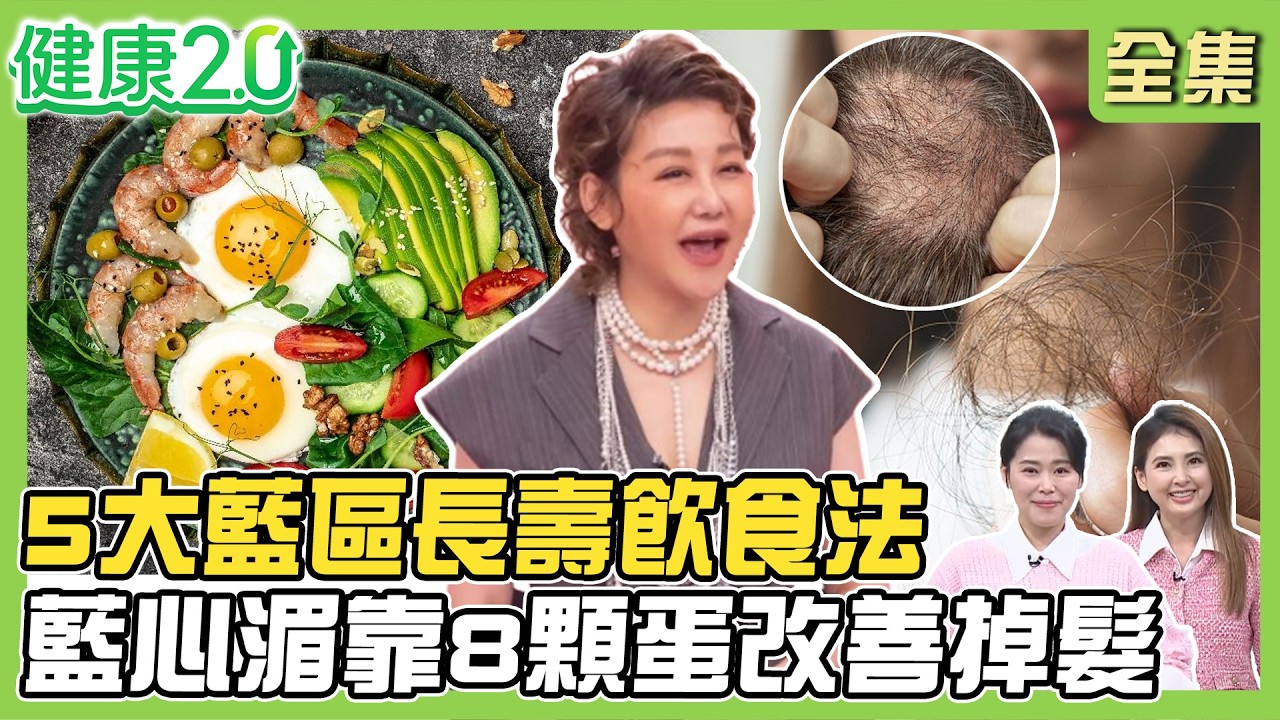 5大藍區長壽飲食法！4大飲食讓細胞回春！藍心湄靠8顆蛋奇蹟髮量！彩虹蔬果癌細胞天敵！看懂標章防添加物陷阱！健康2.0 20260405【完整版】#陳欣湄#韋汝#歐瀚文#白佩玉#劉怡里#潘瑋翔