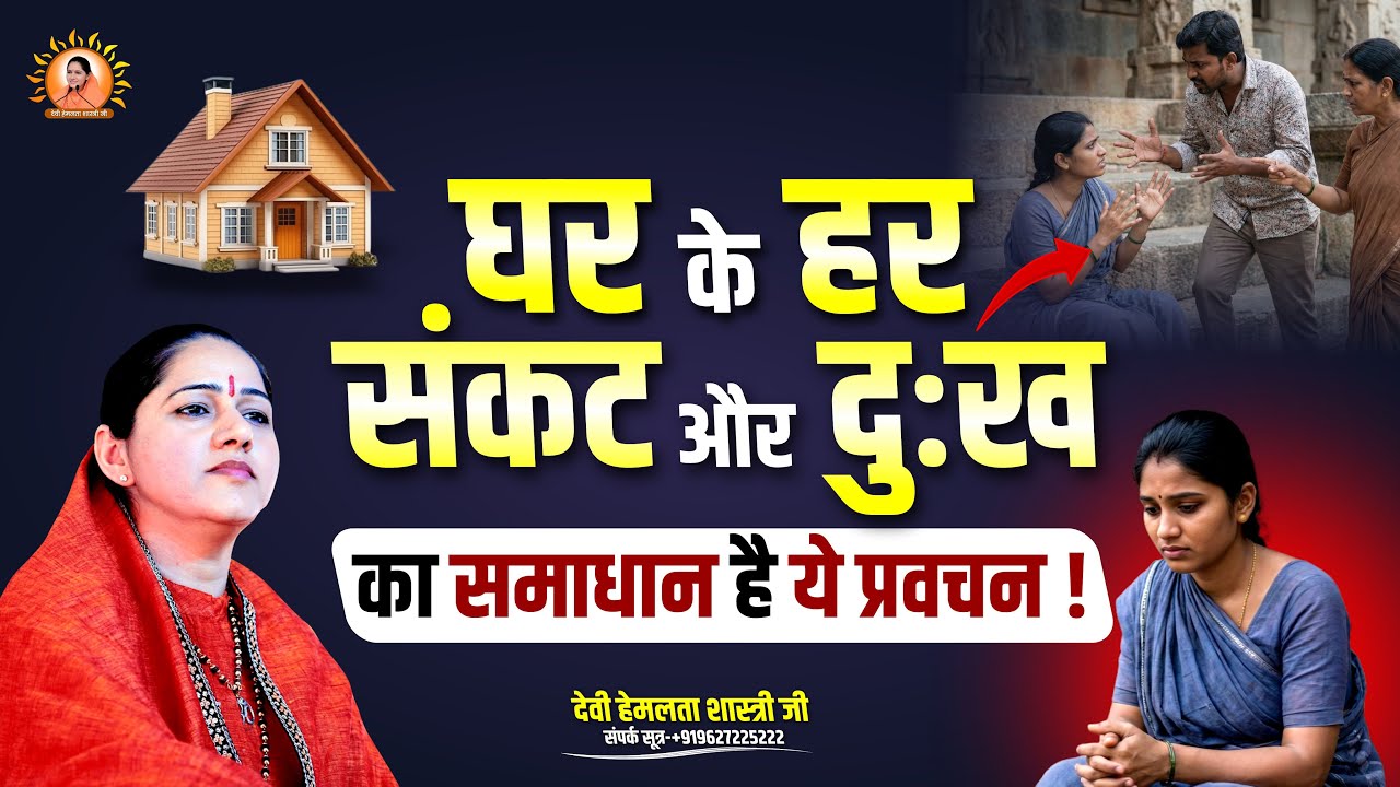 घर के हर संकट और दुःख का समाधान है ये प्रवचन | Devi Hemlata Shastri Ji