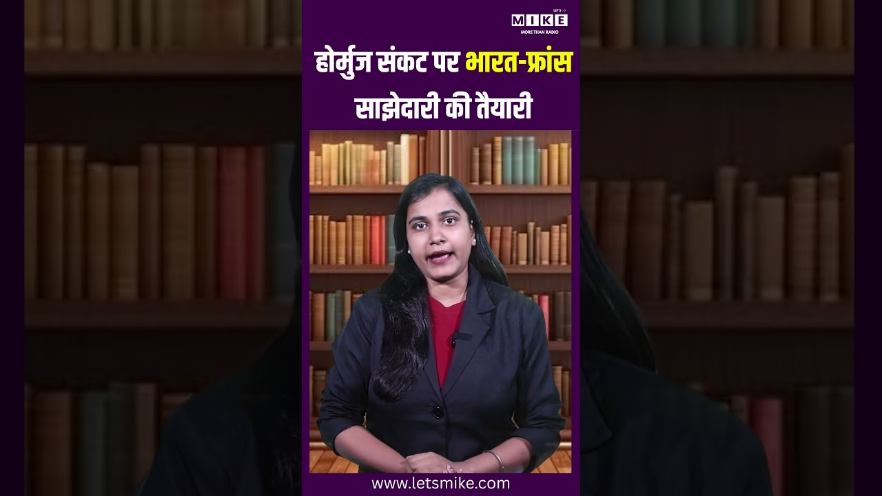 Viral Video | होर्नुज संकट पर भारत-फ्रांस साझेदारी की तैयारी | #viralnews #viralshorts