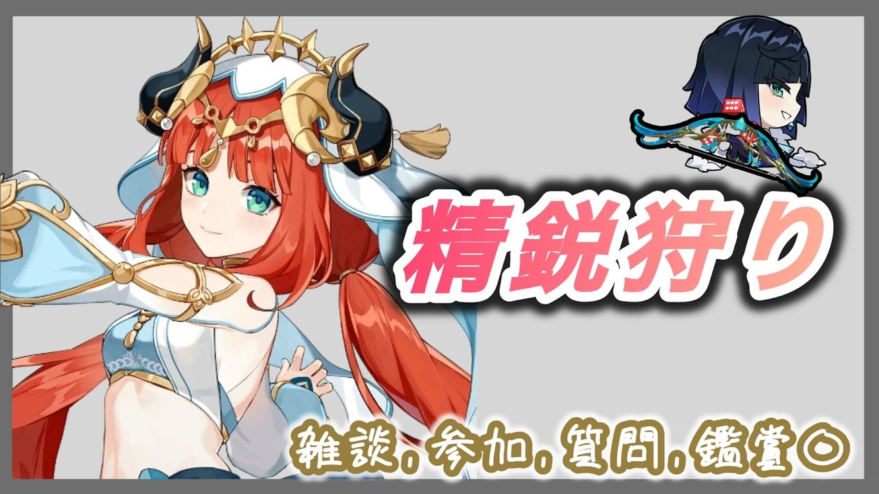 【原神】精鋭狩りとか。終焉弓で月開花ニィロウ強くなりました / 雑談,質問,参加〇
