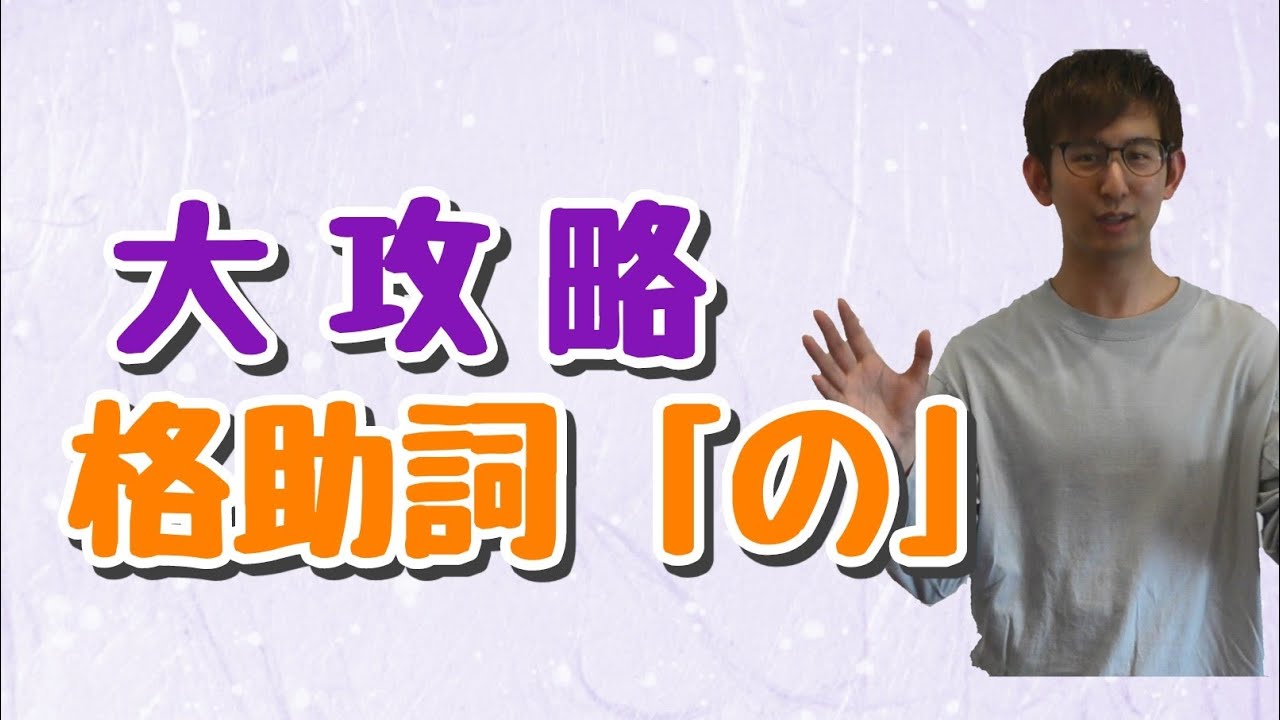 第34講　格助詞「の」　～いよいよ助詞です！～　【古典文法・古文読解】