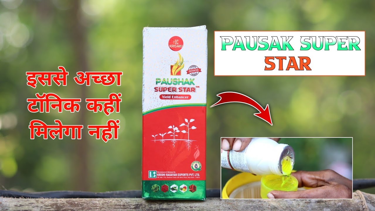 Paushak super star use in hindi || पोषक सुपर स्टार सब काम करता ह एक साथ