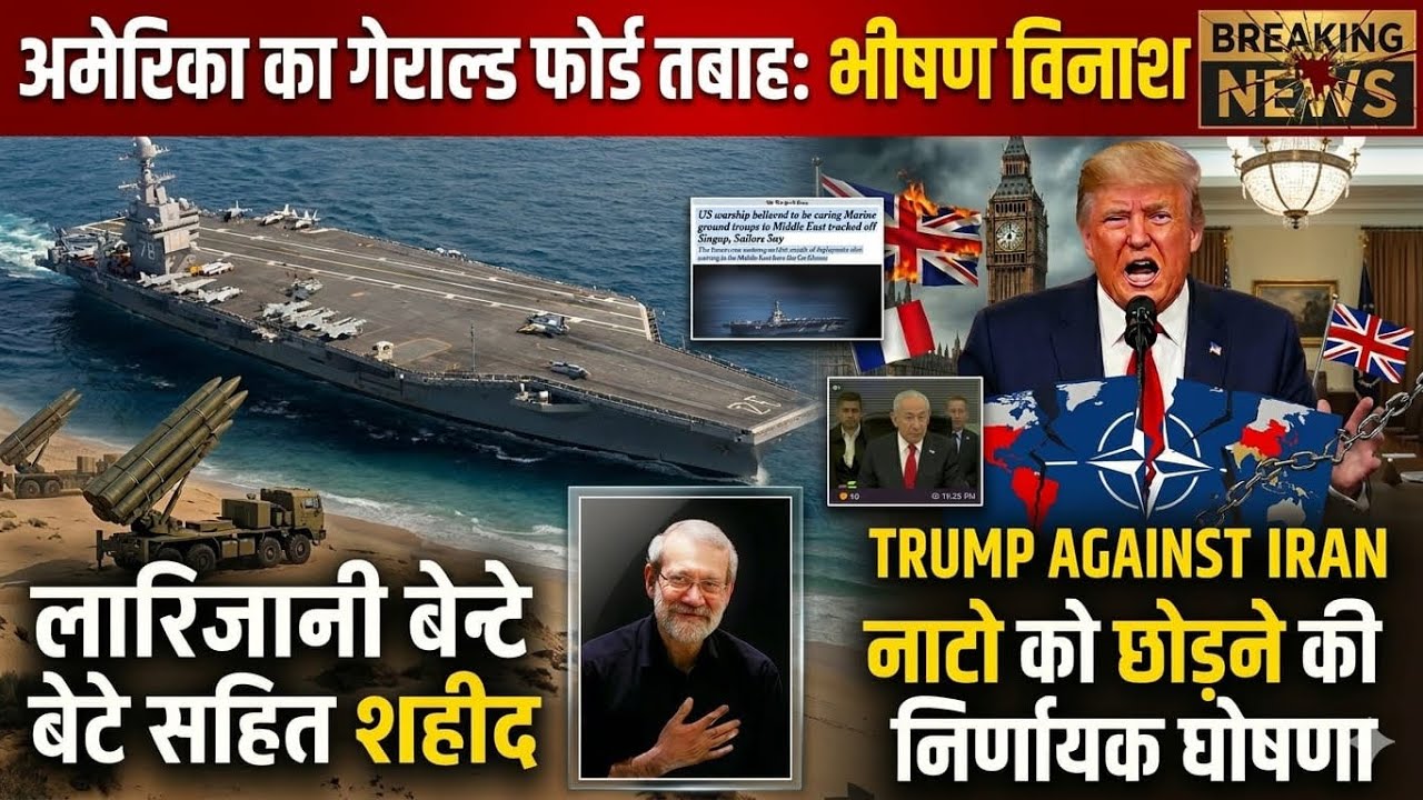 Iran Confirms Larijani & Son Killed; Claims on USS Gerald Ford; Trump Sends More Forces & Warns Alli