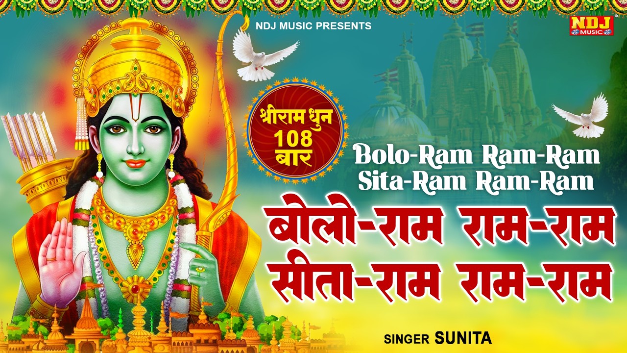 बोलो राम राम-राम सीता-राम राम-राम | श्रीराम धुनी मनका 108 | Shree Ram Dhuni 108 Times | Ram Ji Song