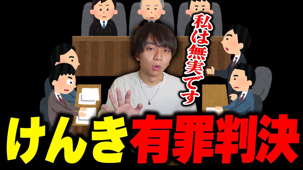配信者裁判で有罪判決を言い渡され爆笑するけんき【赤見かるび/天鬼ぷるる/おなつのにびたし/二十日ネル/まるたけ/夜よいち/けんき切り抜き】