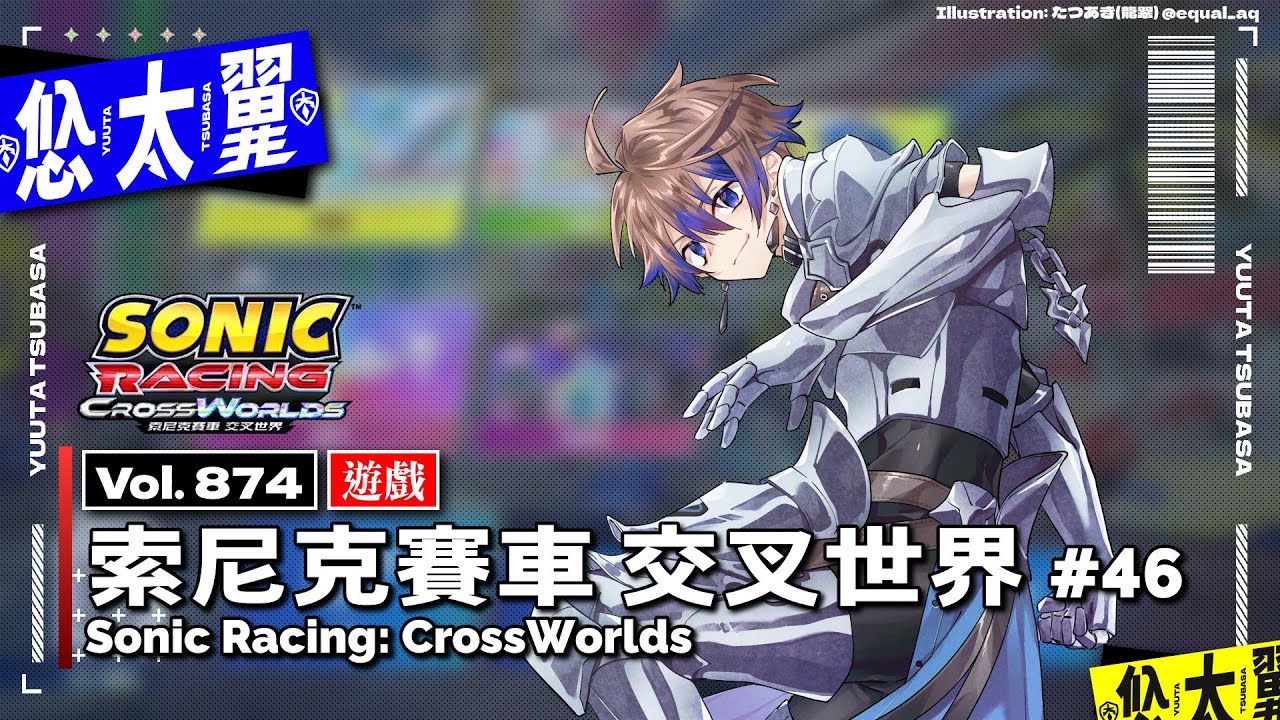 【#遊戲】Vol. 874: 索尼克賽車 交叉世界 Sonic Racing: CrossWorlds #46: 繼續來拚 S Rank 和線上積分吧！