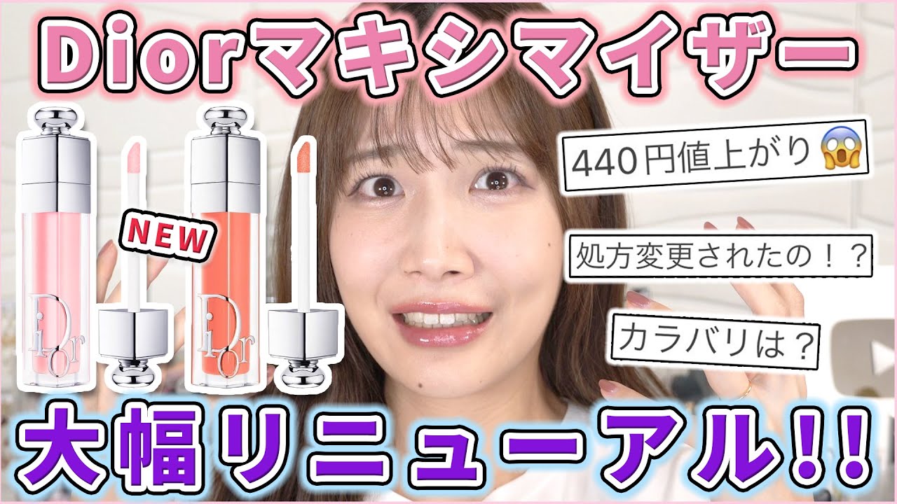 【16年ぶり】Diorマキシマイザーがリニューアル＆値上がり！新旧徹底比較！
