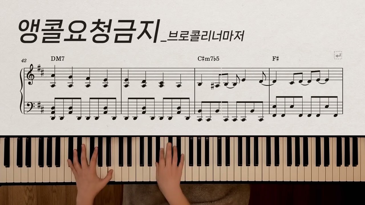 앵콜요청금지 (No More Encore) | 브로콜리너마저 (Broccoli, you too?) | piano cover | 피아노 악보
