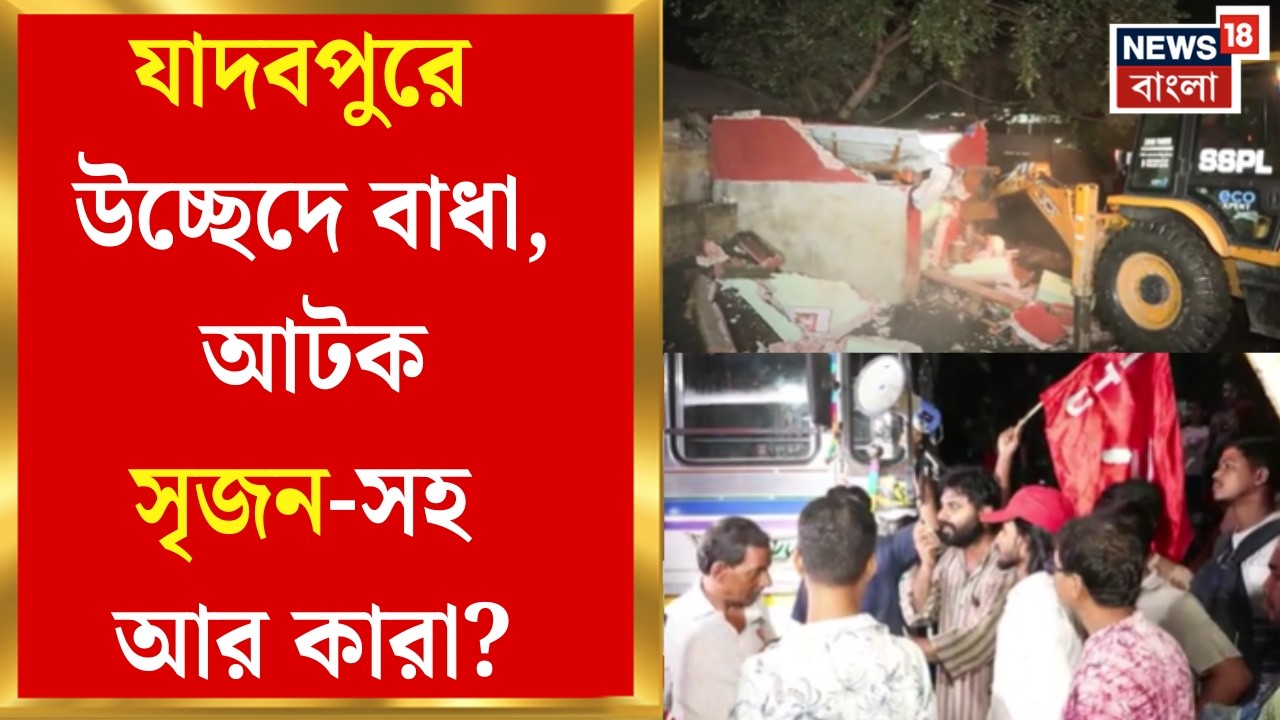Jadavpur News | মাঝরাতে যাদবপুরে জবরদখল হটাতে অভিযান, পরপর দোকান-ঝুপড়িতে চলল বুলডোজার | Bangla News