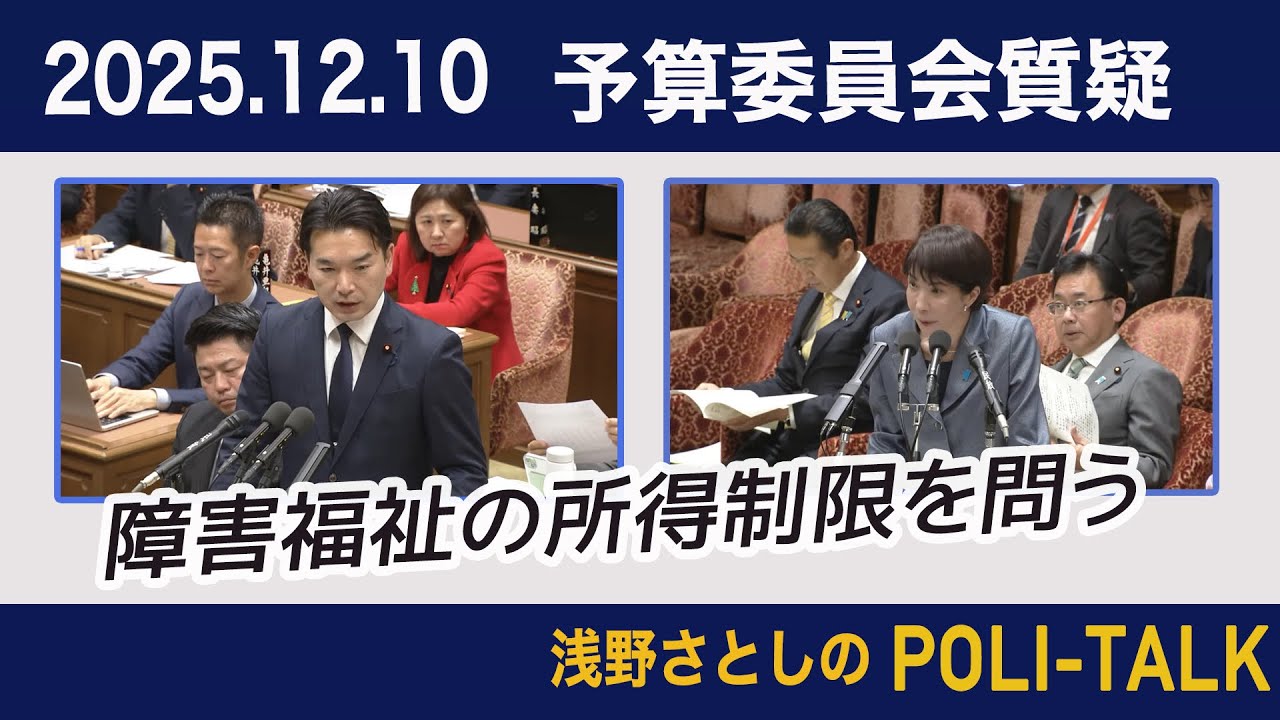 12月10日予算委員会質疑 浅野さとし 障害福祉の所得制限を高市総理に問う！