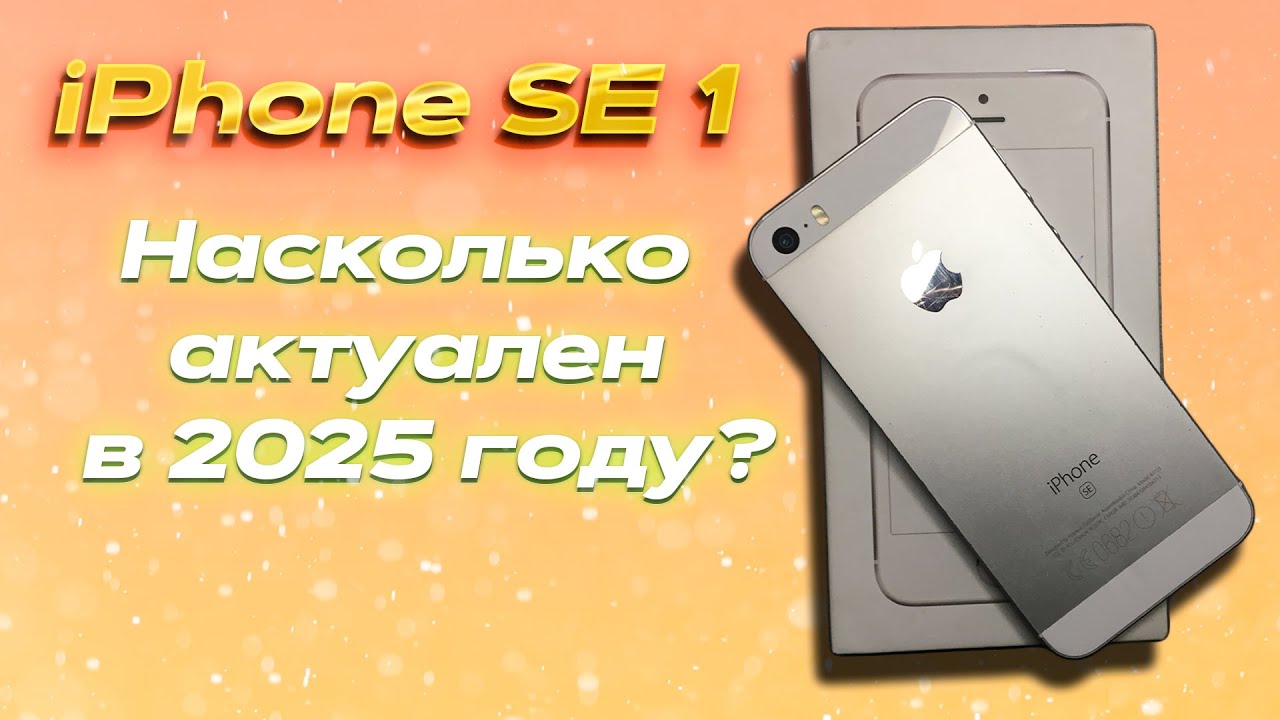 Обзор на iPhone SE 1 | Насколько актуален в 2025 году?