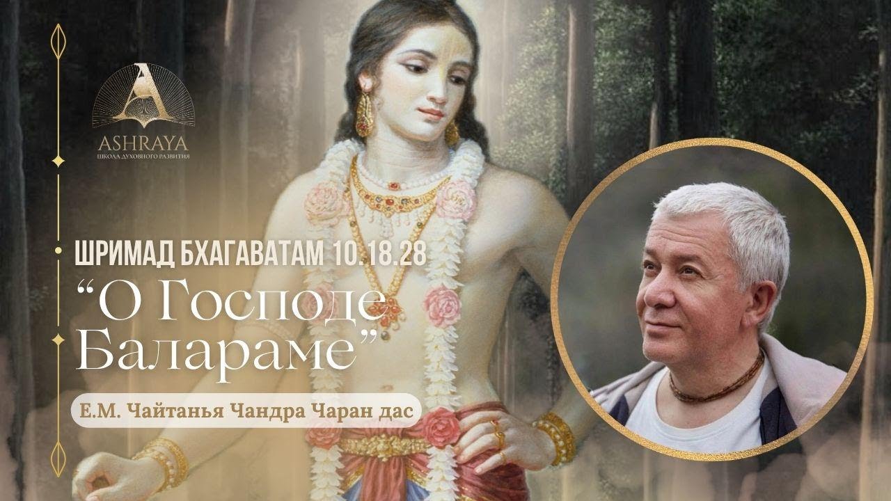 О Господе Балараме. ШБ 10.18.28. Е. М. Чайтанья Чандра Чаран дас. 2025.08.05