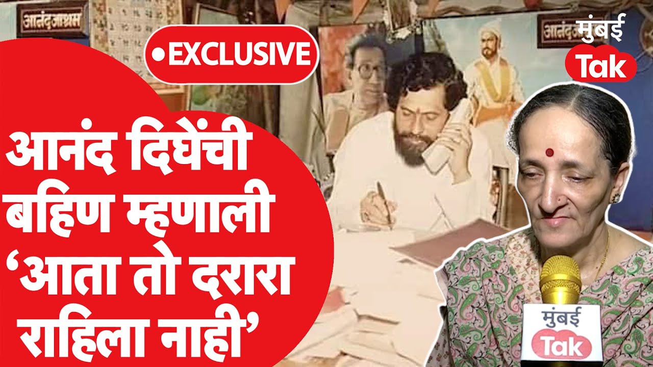 Anand Dighe गेल्यानंतर तेव्हाचा दरारा आता उरला नाही,दिघेंच्या बहिण अरूणा गडकरींची EXCLUSIVE मुलाखत.