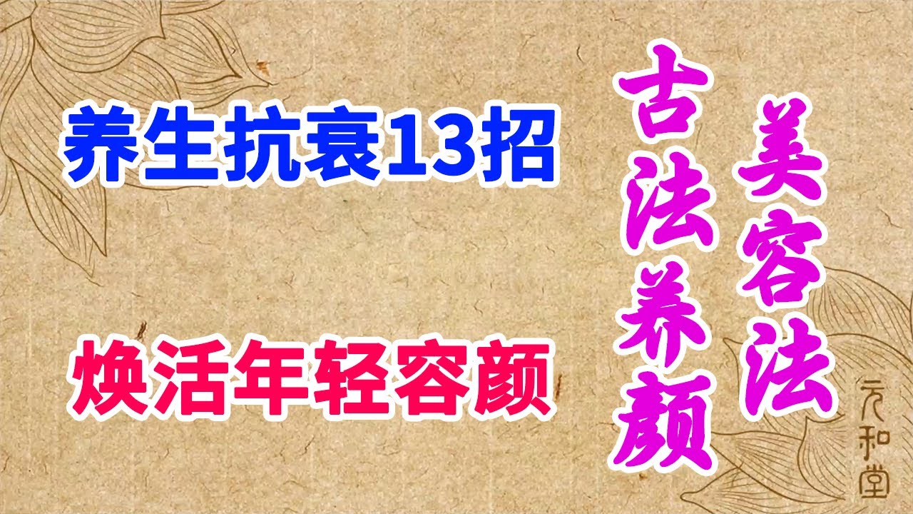 回春驻颜术：养生抗衰13招，让你在睡眠中焕活年轻容颜 | 古法养颜美容法，古代宫廷小主都会的知识【元和堂ꔷ迷罗】
