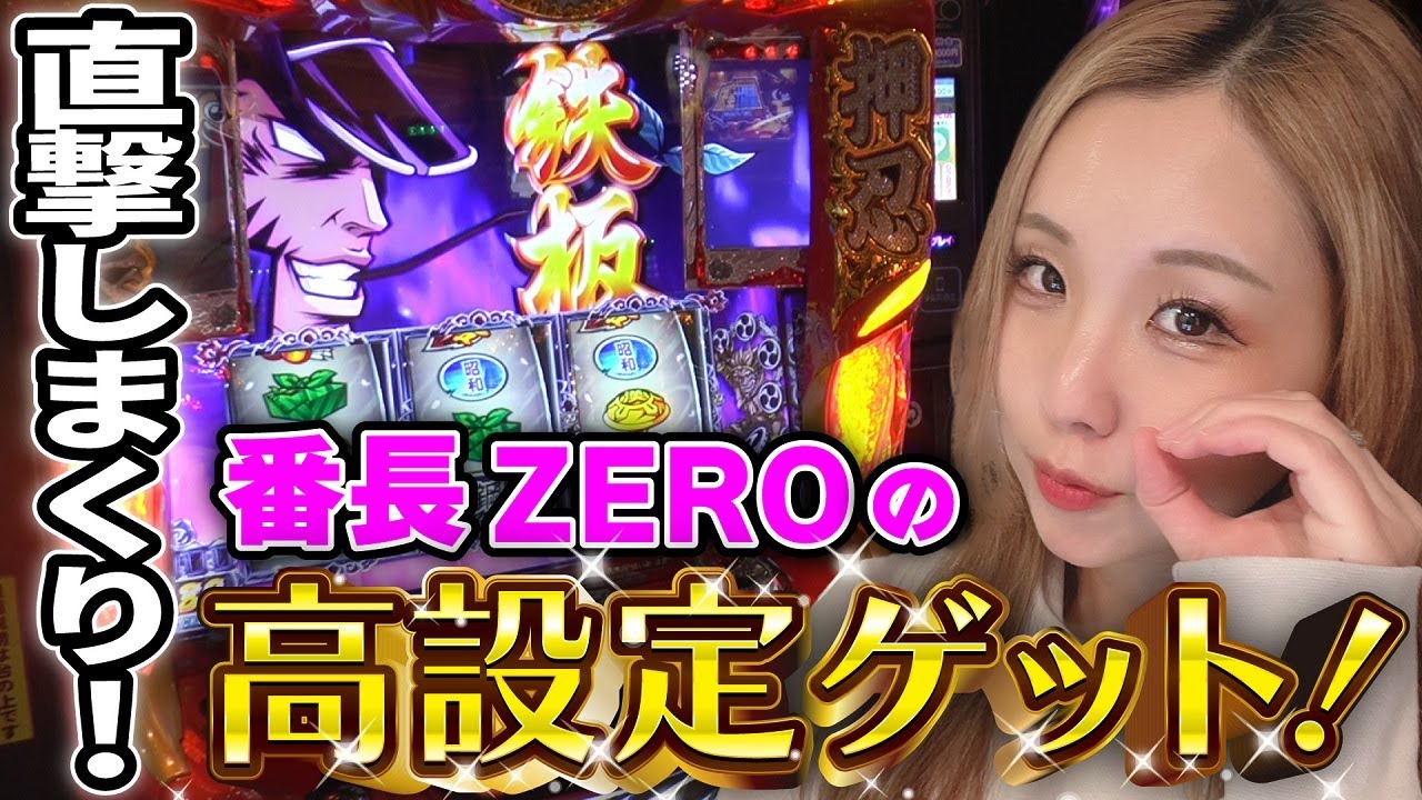 【番長zero】待てコラ! 愛の教育的指導だッ! 設定差大の直撃2回とバケ後もAT当選!!「るり嬢のスロジョ日記～第80話～」[パチスロ・スロット]