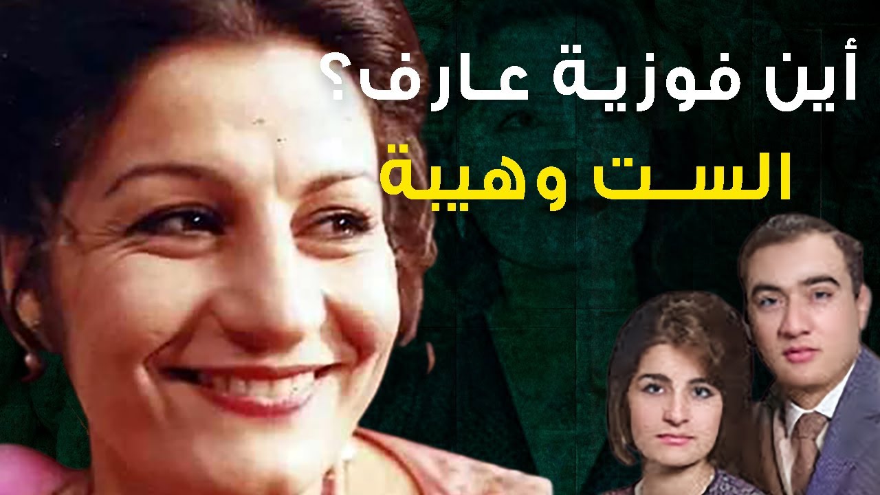 فوزية عارف ابنتها إعلامية وزوجها عميد المسرح العراقي فأين هي الآن وماذا تعمل؟