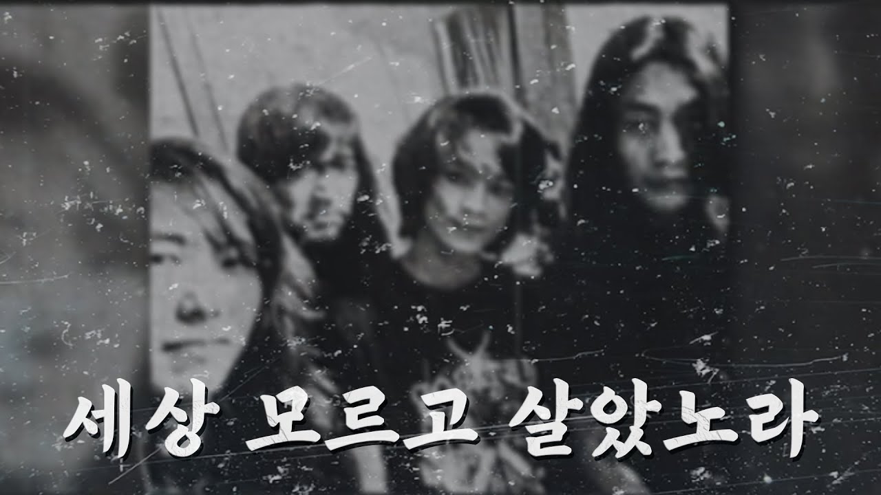 세상 모르고 살았노라 (I Lived Without Knowing The World)  Official Video [ENG SUB with Korean]