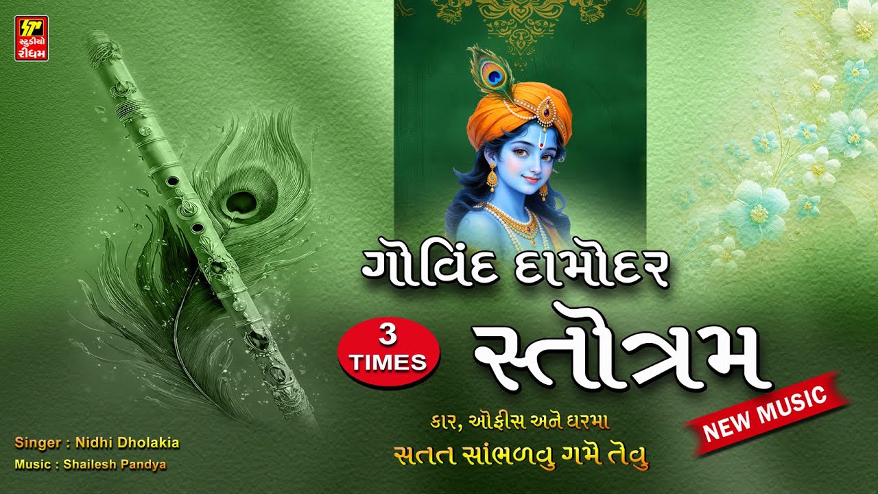 Govind Damodar Stotra I ગોવિંદ દામોદર સ્તોત્ર | Shri Krishna Songs | Damodar Stotra I 3 TIMES