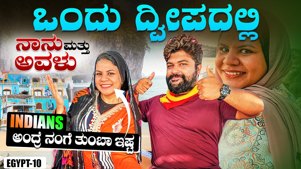 ಸ್ವತಂತ್ರ ಇಲ್ಲದಿದ್ದರೂ ಪ್ರಯತ್ನ ಇದೆ 🫠 Life a Egyptian girl in a remote Island,Global Kannadiga ENG SUBS