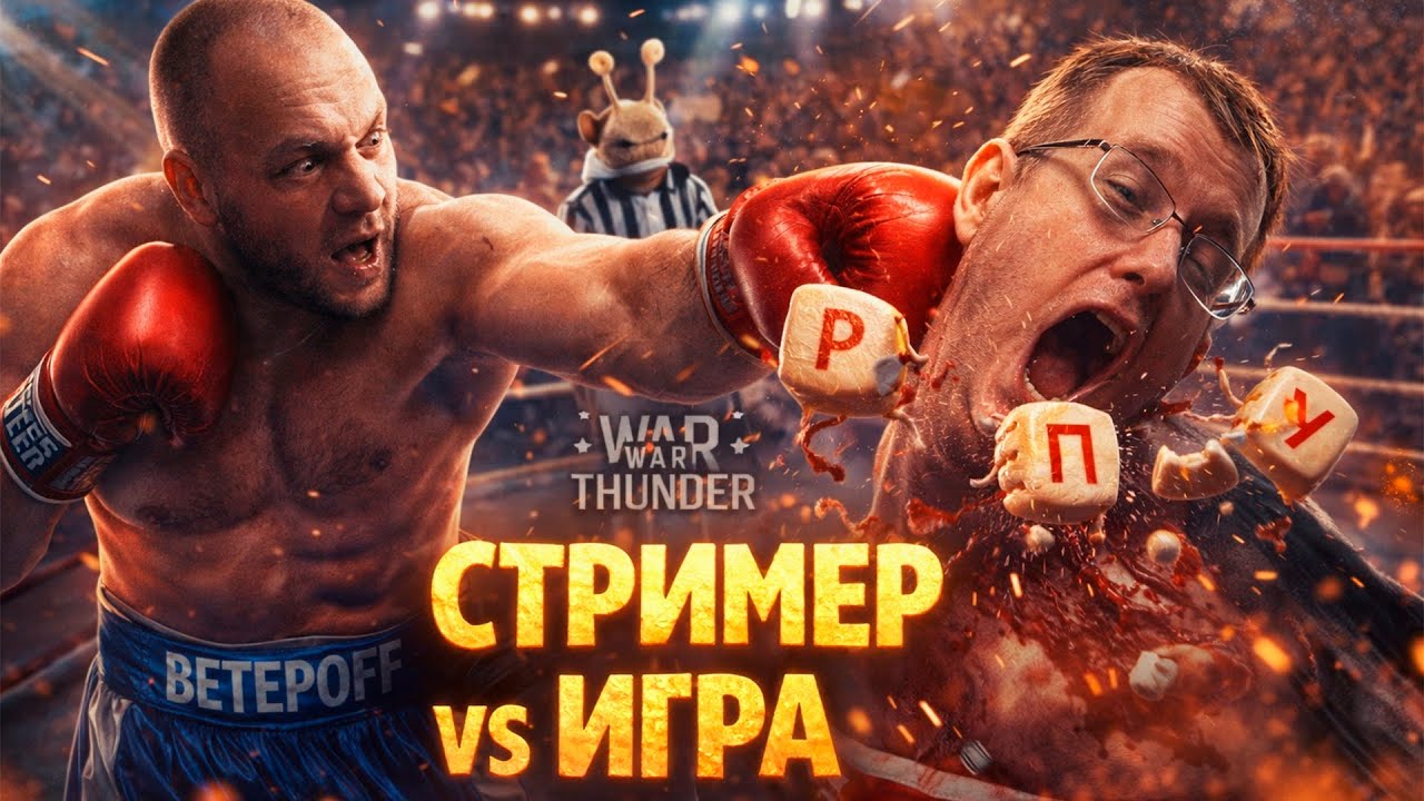 Стример против ИГРЫ | War Thunder