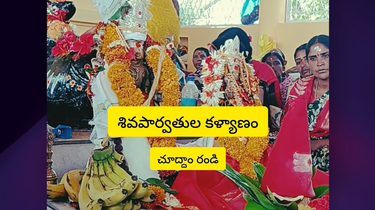 శివపార్వతుల కళ్యాణం చూద్దాం రండి