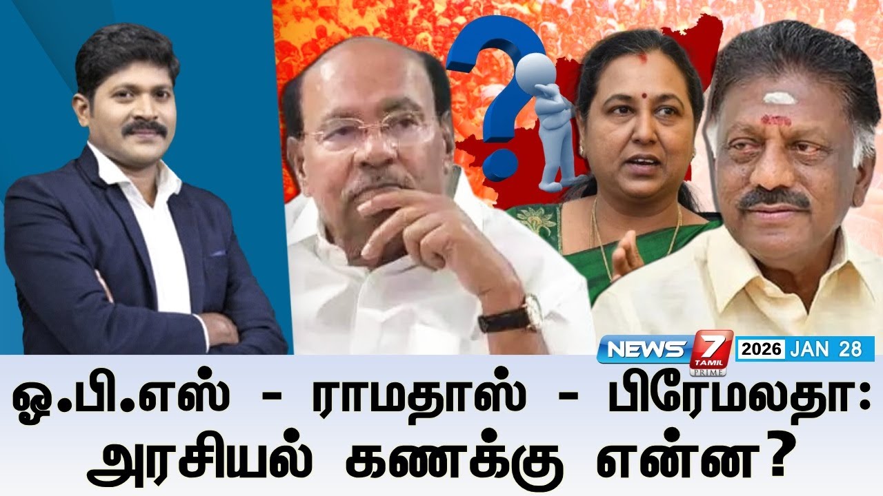 🔴KelviNeram | ஓ.பி.எஸ் - ராமதாஸ் - பிரேமலதா: அரசியல் கணக்கு என்ன? | Election 2026