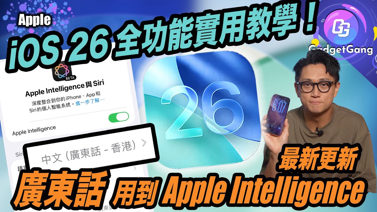 iOS 26 16個新功能全教學〡廣東話 都用到 Apple Intelligence！〡新舊 iPhone都用到實用功〡香港人必用來電篩選點設定？〡超好玩裸眼3D〡1秒自設鈴聲勁簡單〡必開適應性電量