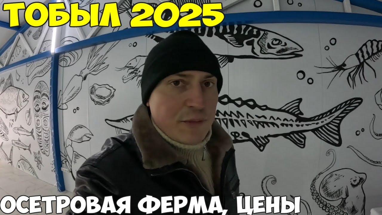 Тобыл осетровая ферма, магазин цены на рыбу. Мичуринское 2025 год