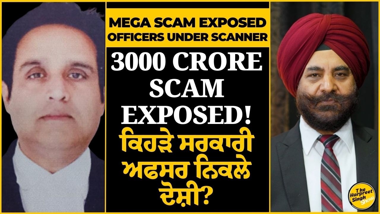 Who is trying to Save IPS Officers in 3000 Crore Gambling Scam? ਕਿਹੜੇ ਸਰਕਾਰੀ ਅਫਸਰ ਨਿਕਲੇ ਦੋਸ਼ੀ?