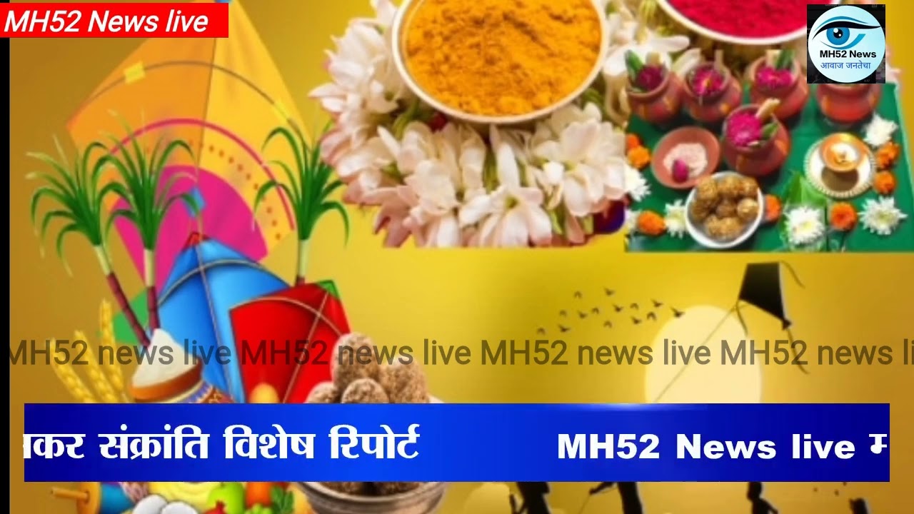 MH52 News live मकर संक्रांति विशेष रिपोर्ट