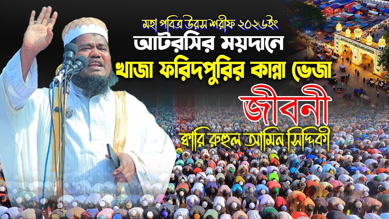 আটরশির ময়দানে খাজা ফরিদপুরির কান্না ভেজা জীবনী ! ক্বারি রুহুল আমিন সিদ্দিকী ।