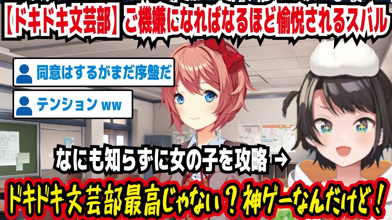 【ドキドキ文芸部】ご機嫌になればなるほど愉悦されるスバル なにも知らずに女の子を攻略 ドキドキ文芸部最高じゃない?神ゲーなんだけど! 同委はするがまだ序盤だ【ホロライブ/大空スバル】